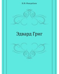 Эдвард Григ