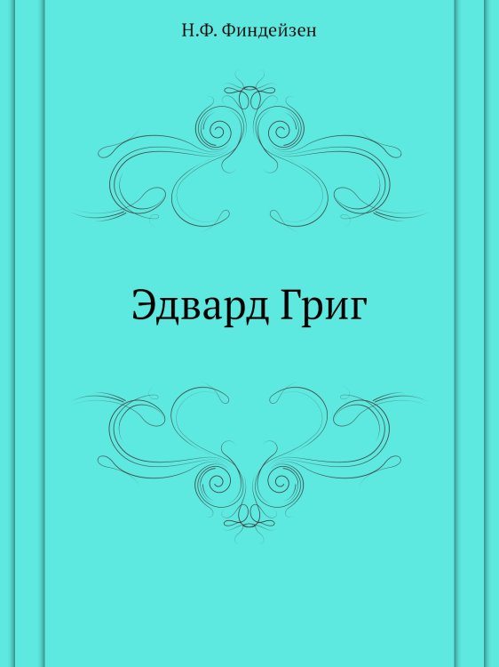 Эдвард Григ