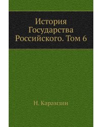 История Государства Российского. Том 6