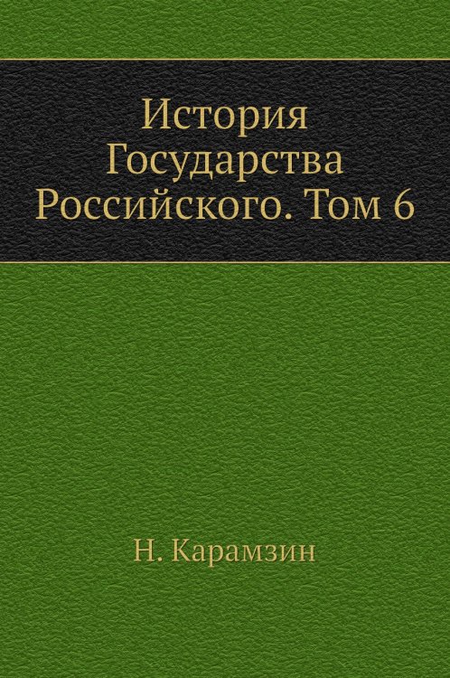 История Государства Российского. Том 6
