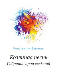 Козлиная песнь