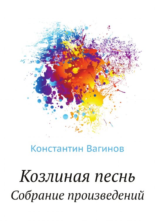 Козлиная песнь