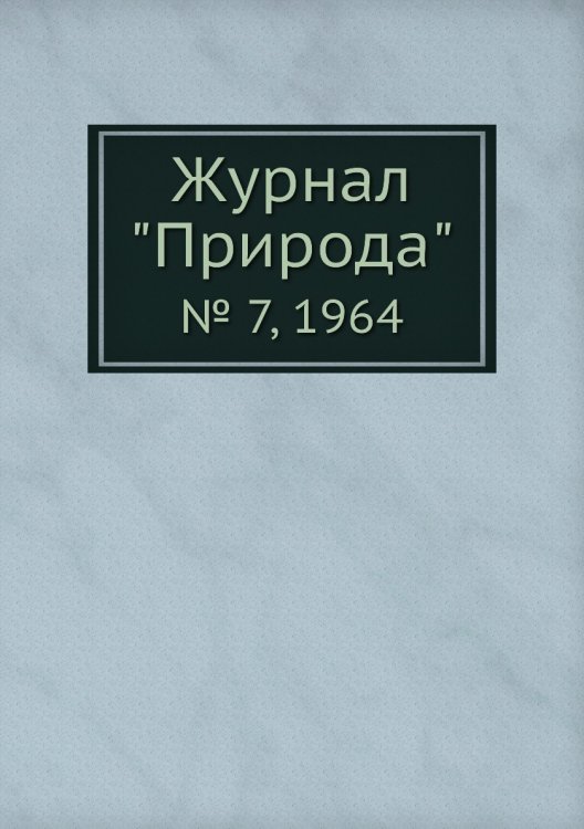 Журнал "Природа"