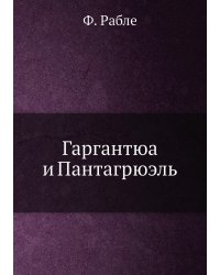 Гаргантюа и Пантагрюэль