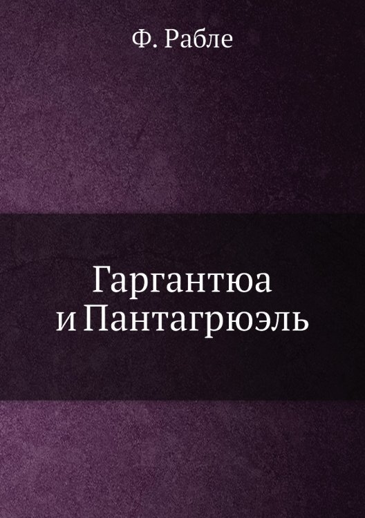 Гаргантюа и Пантагрюэль