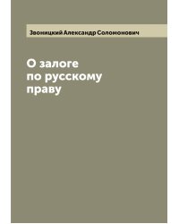О залоге по русскому праву