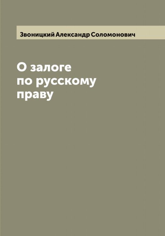 Обложка книги «О залоге по русскому праву» — Звоницкий Александр Соломонович, ISBN 9785519859400
