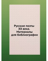 Русские поэты XX века. Материалы для библиографии