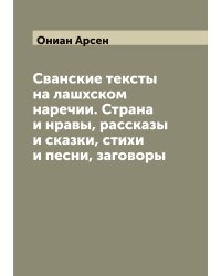 Сванские тексты на лашхском наречии. Страна и нравы, рассказы и сказки, стихи и песни, заговоры