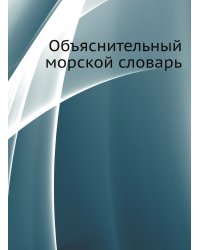 Объяснительный морской словарь