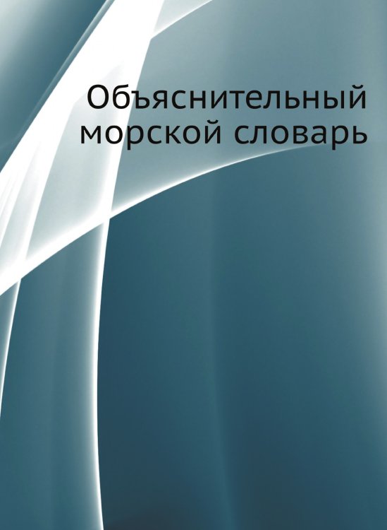 Объяснительный морской словарь