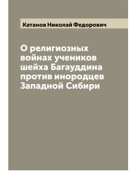 О религиозных войнах учеников шейха Багауддина против инородцев Западной Сибири