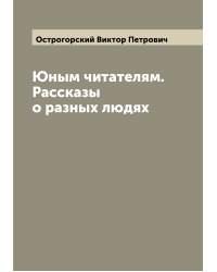 Юным читателям. Рассказы о разных людях