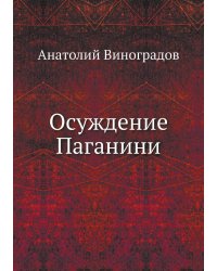 Осуждение Паганини