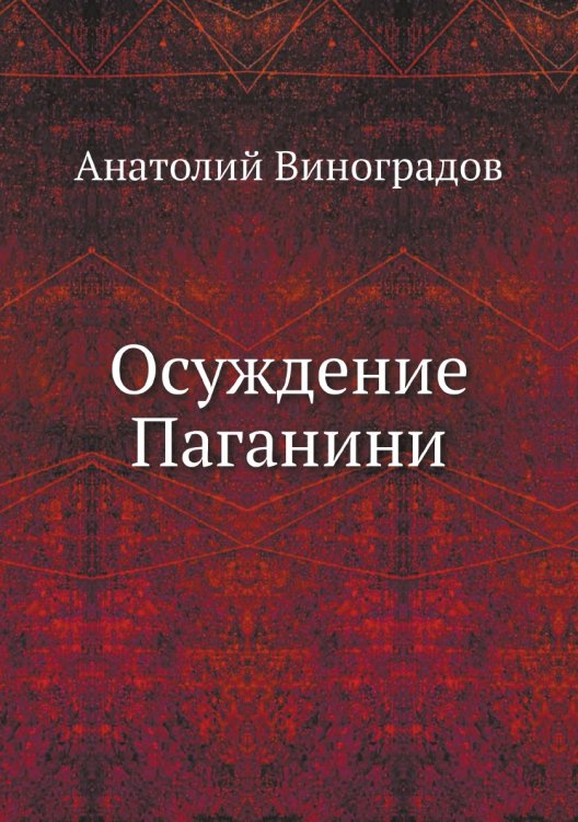 Осуждение Паганини Осуждение Паганини