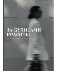 За кулисами красоты