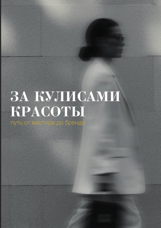 Обложка книги «За кулисами красоты» — Дана Лекус; Фирдавсджон Дадоходжаев; Татьяна Кулагина; Екатерина Пачкова; Мария Васильева; Мээрим Раматова, ISBN 9785605425052