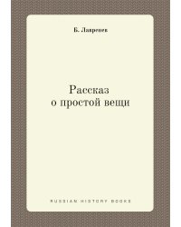 Рассказ о простой вещи