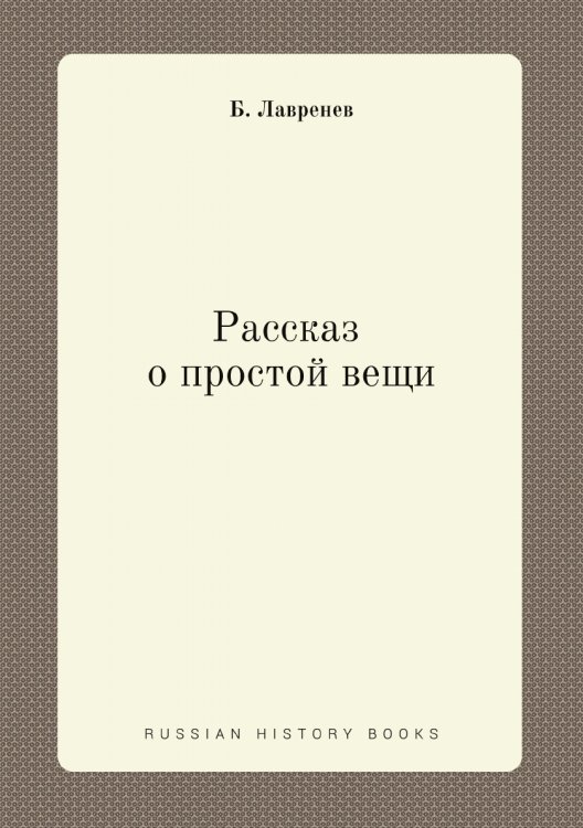 Рассказ о простой вещи
