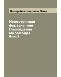 Непостоянная фортуна, или Похождение Мирамонда