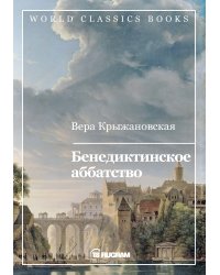 Бенедиктинское аббатство