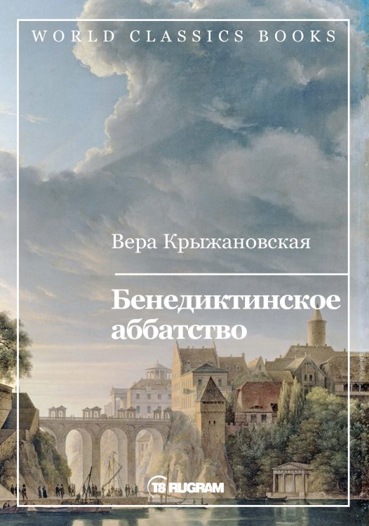 Обложка книги «Бенедиктинское аббатство» — В.И. Крыжановская, ISBN 9785521766994