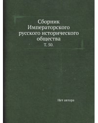 Сборник Императорского русского исторического общества