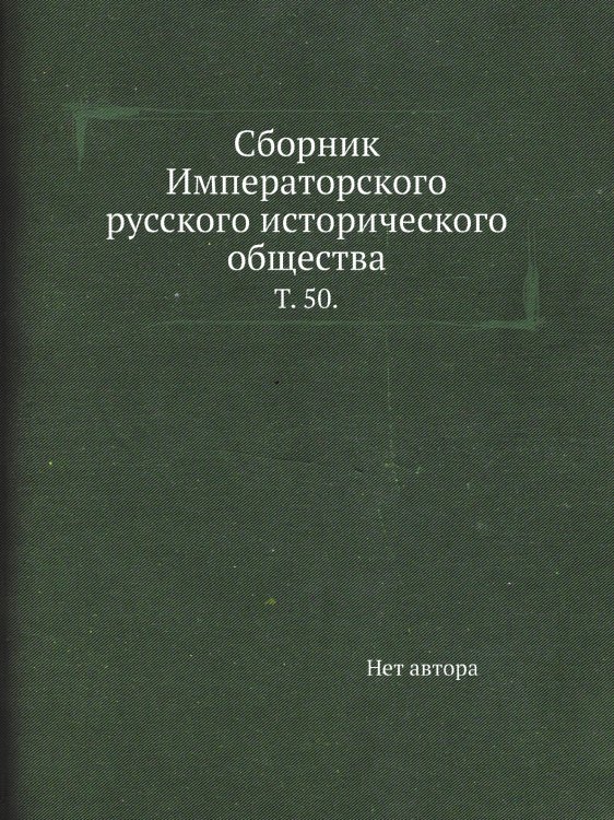 Сборник Императорского русского исторического общества