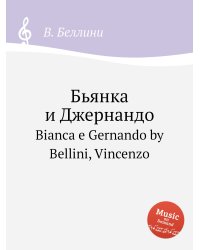 Бьянка и Джернандо