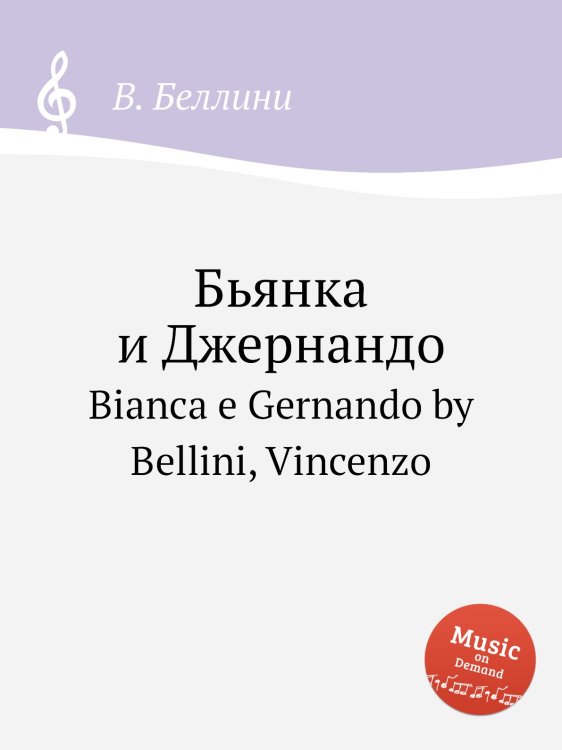Бьянка и Джернандо Обложка книги «Бьянка и Джернандо» — В. Беллини, ISBN 9785884509627