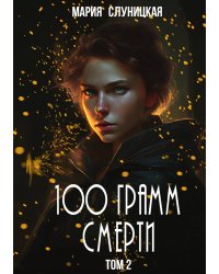 100 грамм смерти. Книга 2