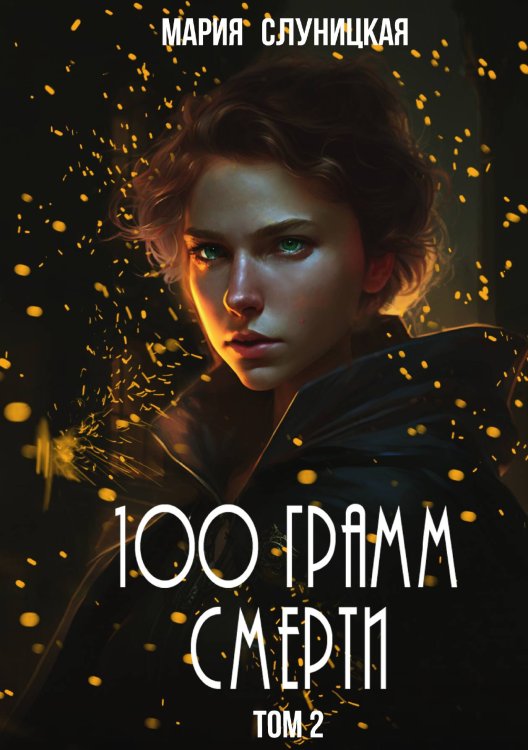 Обложка книги «100 грамм смерти. Книга 2» — Слуницкая Мария, ISBN 9785517132123