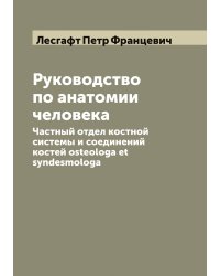 Руководство по анатомии человека