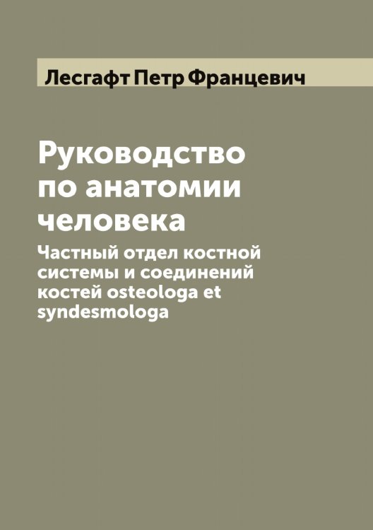 Обложка книги «Руководство по анатомии человека» — Лесгафт Петр Францевич, ISBN 9785519932929