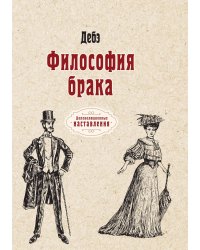 Философия брака