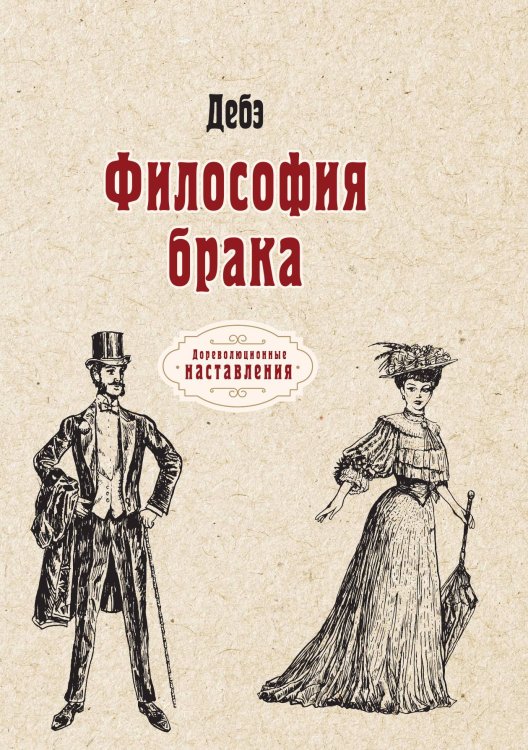 Обложка книги «Философия брака» — Дебэ, ISBN 9785521774579