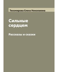 Сильные сердцем