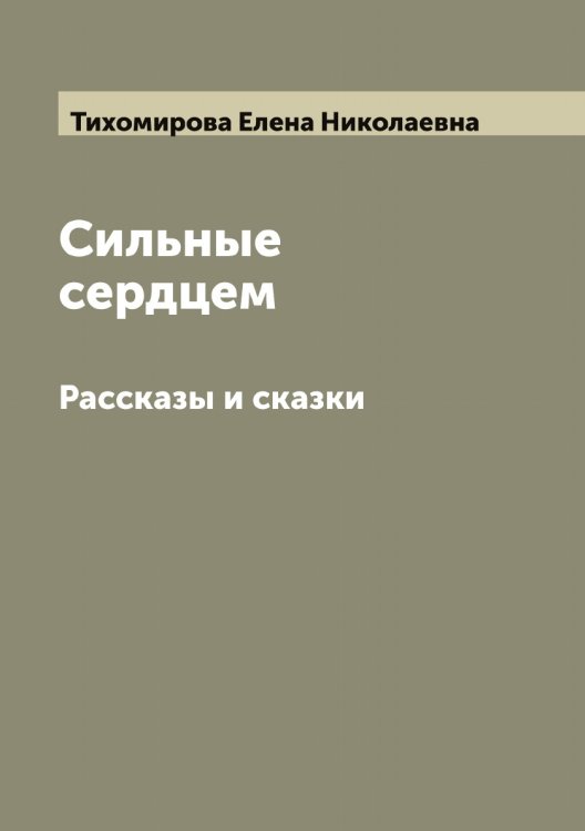 Обложка книги «Сильные сердцем» — Тихомирова Елена Николаевна, ISBN 9785519768603