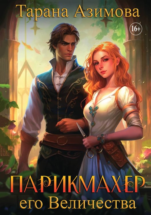 Обложка книги «Парикмахер его Величества» — Тарана Азимова, ISBN 9785521932740