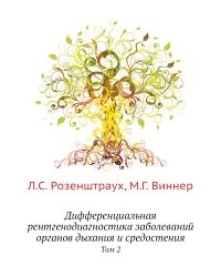 Дифференциальная рентгенодиагностика заболеваний органов дыхания и средостения