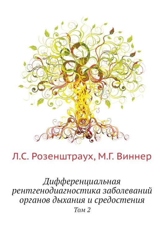 Обложка книги «Дифференциальная рентгенодиагностика заболеваний органов дыхания и средостения» — Л.С. Розенштраух, ISBN 9785458396998