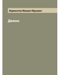 Демон. Поэма