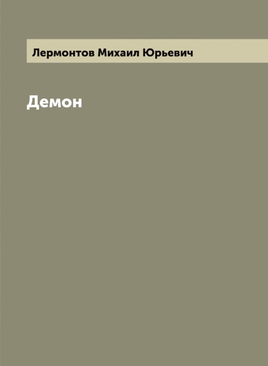 Обложка книги «Демон. Поэма» — Лермонтов Михаил Юрьевич, ISBN 9785519932547