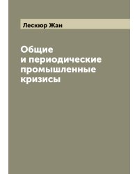 Общие и периодические промышленные кризисы