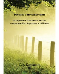 Рассказ о путешествии по Германии, Голландии, Англии и Франции Н.А. Корсакова в 1839 году