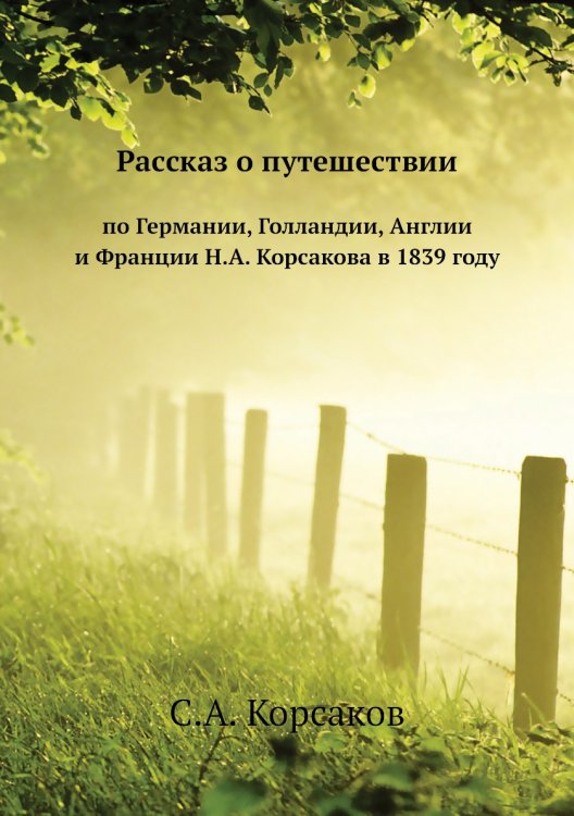 Рассказ о путешествии по Германии, Голландии, Англии и Франции Н.А. Корсакова в 1839 году