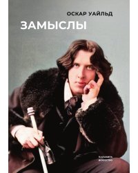 Замыслы
