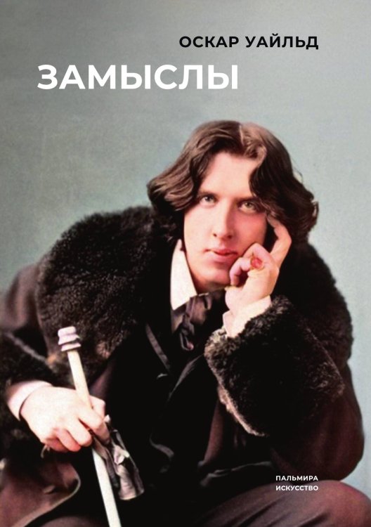 Обложка книги «Замыслы» — Оскар Уайльд, ISBN 9785517108142