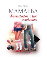 Фотографов с рук не кормить