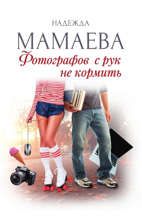 Обложка книги «Фотографов с рук не кормить» — Надежда Мамаева, ISBN 9785517118042